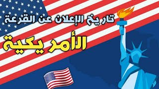 تاريخ الإعلان على نتائج القرعة الأمريكية لسنة 2024 [upl. by Trici271]