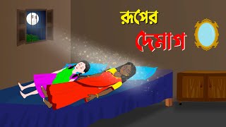 রূপের দেমাগ  Bengali Moral Stories Cartoon  Thakumar Jhuli Bangla Golpo  Story Bird কাটুন [upl. by Lihas]