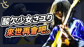 【本週我在聽】創作歌手酸欠少女さユり驟逝，來世再會吧。｜20240928｜KAZBOM [upl. by Viridis]