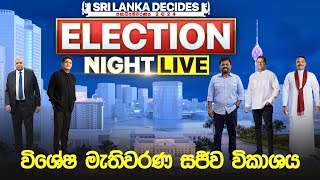 ජනාධිපතිවරණ ප්‍රතිඵල විකාශය  Election Night 🔴LIVE [upl. by Shutz]