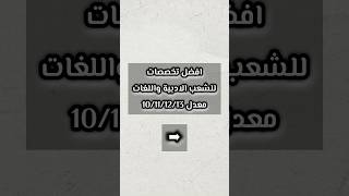 افضل تخصصات شعبة اداب وفلسفة ولغات اجنبية معدل 10111213 اكسبلور bac2025 تعليم [upl. by Mallissa]