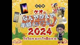 【ゲオセール】2024年 新春ゲオセール 早速行ってきました！！ GEO ゲオセール switch switchonline ps4 ショー党 [upl. by Justen]