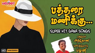 கானா சிற‌ப்பு பாடல் Gana Ulagamபத்தரை மணிக்குPatharai Manikku Chennai Gana Songs Gana Petta [upl. by Alcinia]