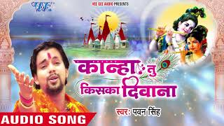 Pawan Singh का सबसे हिट कृष्णा भजन  Kanha Tu Kiska Deewana  Latest Krishna Bhajan WaveMusicIndia [upl. by Pokorny]