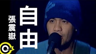 張震嶽 AYue【自由 Free】Official Music Video [upl. by Naitsabas683]