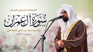 سورة آل عمران  المصحف المرئي المرتل للشيخ ناصر القطامي من رمضان ١٤٣٨هـ  SurahAlImran [upl. by Mulloy828]