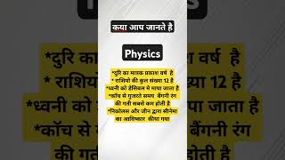 Physics one linear question ask in railway ntpc gkandgsbykhansir studyshort physics sgcreator [upl. by Jocelyne]