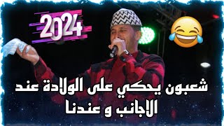 Hamidou lahlou a Oran 2024 شعبون يحكي على الولادة في الجزائر و عند الجانب بقاعة المغرب وهران [upl. by Lavina731]