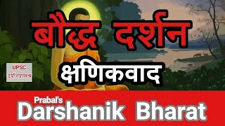 10 बौद्ध दर्शन क्षणिकवाद ॥ Bauddh Darshan Kshanikvad UPSC Philosophy Optional in hindi [upl. by Aneeles]