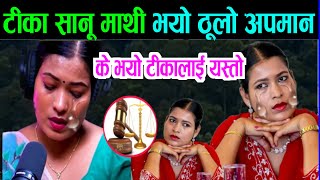 टीका सानू माथी अपमान भयो tika sanu lifestory tika sanu new song lok dohori geet tika sanu interview [upl. by Struve]