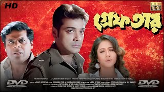 Greftar  গ্রেফতার মুভি Bengali Full Movie Prosenjit Review amp Facts  Prosenjit Swastika Tapas [upl. by Attenad]