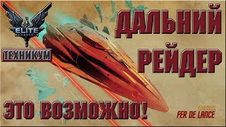 FerdeLance  Дальний рейдер  Это возможно  ELITE DANGEROUS [upl. by Adda]