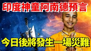 印度神童阿南德預言：2024年4月8日後將發生一場災難？怎麼回事【國學天地】印度神童阿南德預言災難 [upl. by Eimar666]