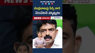 Perni Nani Strong Counter To Chandrababu Naidu and Pawan Kalyan పేర్ని నాని సంచలన వ్యాఖ్యలుjanasena [upl. by Mya835]