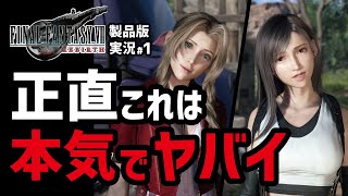 【FF7リバース実況1】マジでとんでもないものを作ってきたわ【物語冒頭〜チョコボGETまで】 [upl. by Aneel]