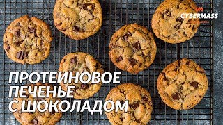 Протеиновое печенье с шоколадом VEGAN [upl. by Alim]