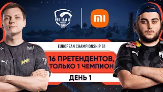 RU PMPL European Championship S1 День 1  Xiaomi [upl. by Uile]