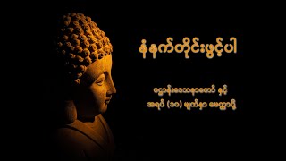 ပဌာန်းဒေသနာတော်ကြီး နှင့် အရပ်၁၀မျက်နှာမေတ္တာပို့ [upl. by Madora]