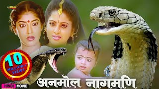 अनमोल नागमणि  Anmol Nagmani  Full Hindi Movie  Y Vijaya Neelkal Ravi Sitara Manorama [upl. by Bogosian272]