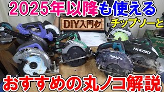 【DIY入門】2025年以降も使えるおすすめの丸ノコとチップソーを解説 [upl. by Sonya]