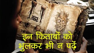 दुनिया की सबसे रहस्यमयी किताबें  World Most Mysterious Books [upl. by Sanderson]