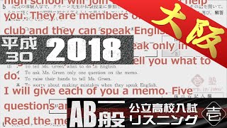 高校入試 大阪府公立 一般選抜AB 平成３０（2018）年度 英語リスニング 【字幕付き】 [upl. by Lleuqar]