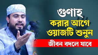 গুণাহ করার আগে ওয়াজটি শুনুন  জীবন বদলে যাবে  M Hasibur Rahman Bangla New Waz [upl. by Muraida]