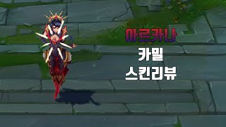 아르카나 카밀  Arcana Camille lol skin review [upl. by Nyrahtak]