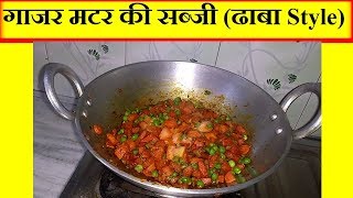 गाजर मटर की सब्जी कैसे बनायेGajar Mutter Sabji Recipe by Punjabi Cooking [upl. by Egiedan]