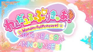 OFFICIAL わんだふるぷりきゅあ2024 PRECURE SEASON IS HERE WONDERFUL PRECURE VOICE REVEAL [upl. by Afaw]