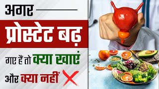 अगर प्रोस्टेट बढ़ गए हैं तो क्या खाएं और क्या नहीं   Diet Plan For Prostate Enlargement [upl. by Vories]