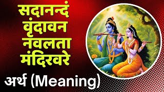 sadanandam vrindavan mantra meaning  सदानन्दं वृंदावन [upl. by Bedelia]