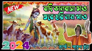 হরি নাম গাও  পরেশ রায়  Krishna Bhajan Harinam Kirtan New Krishna Song 2024 Hare Krishna [upl. by Erlond]