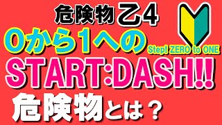 【乙4】0から1へ講座【危険物とは？危険物の分類について】【危険物取扱者試験乙4対策】 [upl. by Yeznil]