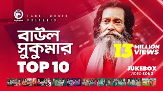 Baul Sukumar  Top 10  Hits Of Baul Song  Sukumar Baul Gaan  Eagle Music [upl. by Cornelia93]