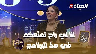 مونية بن فغول تلهب البلاطو تولك نسوان أضخم برنامج نسائي في رمضان ورح تكتشفوه معانا😍🔥 [upl. by Trelu517]