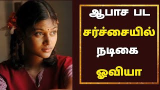 oviya leaked news tamil oviya oviyaarmy [upl. by Richara]