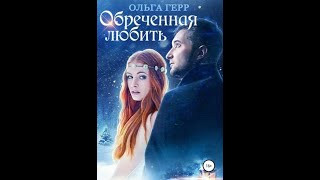 Аудиокнига Любовное Фэнтези 184 [upl. by Zetrac]