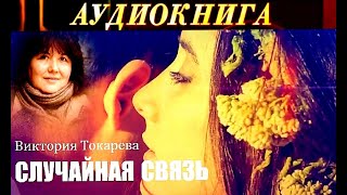 quotСЛУЧАЙНАЯ СВЯЗЬquot ВИКТОРИЯ ТОКАРЕВА  АУДИОКНИГА [upl. by Elijah]