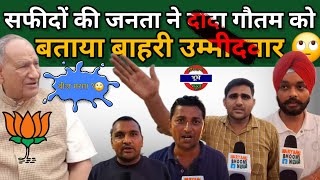 दादा गौतम को जनता ने बताया बाहरी उम्मीदवार latestnews safidon [upl. by Eelymmij]