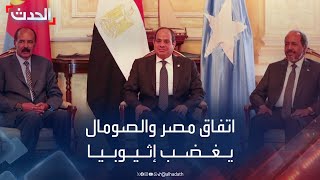 إعلان مصري صومالي لـquotتمكينquot جيش الصومال يغضب رئيس وزراء إثيوبيا [upl. by Sardella845]