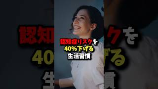 認知症リスクを40％下げる生活習慣 雑学 健康 [upl. by Baugh]