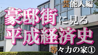 等々力の豪邸街①芸能人編【豪邸街に見る平成経済史】井ノ原快彦・岩城滉一・哀川翔・眞鍋かおり・米倉利紀・役所広司・佐藤隆太・RIKACOの豪邸 [upl. by Htrahddis]