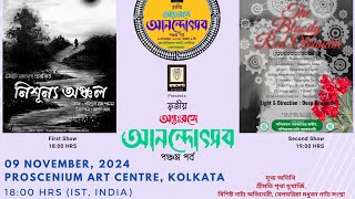 Tritiya Antarange Anandoutsab PV  9 Nov at Proscenium Art Centre Kolkata Nishunya Anchal amp TBRO [upl. by Swayder]