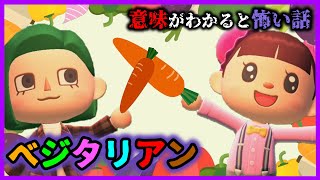 【あつ森 意味怖】野菜が好きな人は絶対に観ないで「怖い話、ホラー、あつまれどうぶつの森」 ベジタリアン [upl. by Lorin]