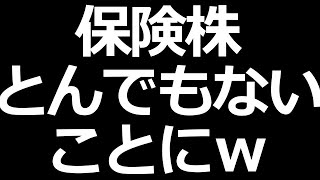 保険株がとんでもないことにｗ [upl. by Rawlinson]