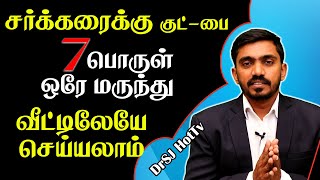 7பொருள் சர்க்கரை மருந்து தயாரிப்பு முறை குறையாத சர்க்கரைக்கு முற்று புள்ளி  Diabetes Home Remedy [upl. by Curnin649]