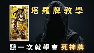 『塔羅牌教學』如何理解死神牌？聽一次你就懂 [upl. by Ayoted131]