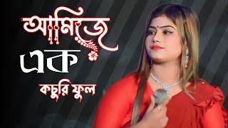 আমি যে এক কচুরি ফুলমুন্নি সরকারের একদম নতুন গান ২০২৪ami je Ek Kothari full  new song 2024 [upl. by Crawford]