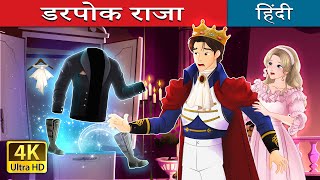 डरपोक राजा  Whispers of Courage in Hindi  HindiFairyTales [upl. by Anum]